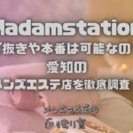 Madamstation（マダムステーション）