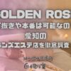 GOLDEN ROSE（ゴールデンローズ）