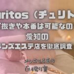 Churitos（チュリトス）