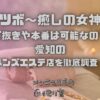 俺のツボ～癒しの女神たち