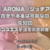 RICH AROMA（リッチアロマ）