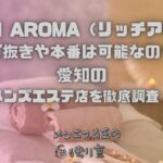 RICH AROMA（リッチアロマ）