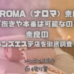 NAROMA（ナロマ）奈良店