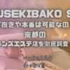 HOUSEKIBAKO SPA（宝石箱SPA）