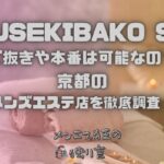 HOUSEKIBAKO SPA（宝石箱SPA）