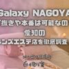 Galaxy NAGOYA（ギャラクシーナゴヤ）