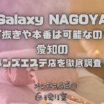 Galaxy NAGOYA（ギャラクシーナゴヤ）