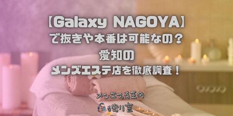 Galaxy NAGOYA（ギャラクシーナゴヤ）