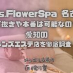 Mrs.FlowerSpa（ミセスフラワースパ）名古屋