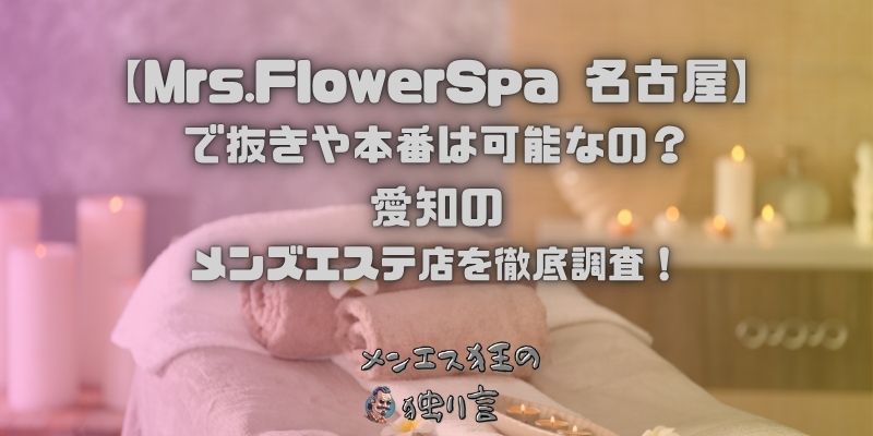 Mrs.FlowerSpa（ミセスフラワースパ）名古屋