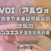 ARVOI（アルヴォイ）