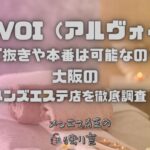 ARVOI（アルヴォイ）