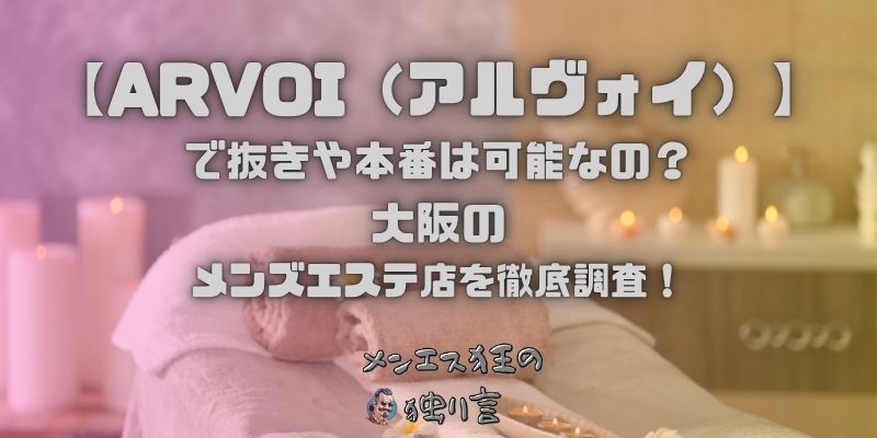ARVOI（アルヴォイ）