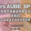 Mrs.AUBE SPA（ミセスオーブスパ）