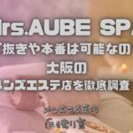 Mrs.AUBE SPA（ミセスオーブスパ）