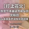 打上花火