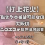 打上花火