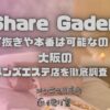 Share Gaden（シェアガーデン）
