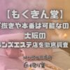 もくきん堂