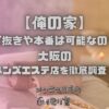 俺の家