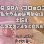 FROG SPA（フロッグスパ）
