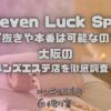 Seven Luck Spa（セブンラックスパ）