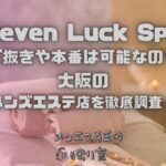 Seven Luck Spa（セブンラックスパ）