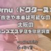 Drnu（ドクターヌ）