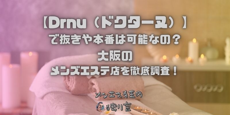 Drnu（ドクターヌ）