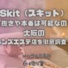 Skit（スキット）