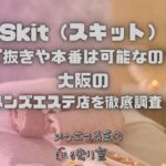 Skit（スキット）