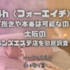 4h（フォーエイチ）