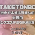 TAKETONBO（タケトンボ）