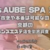 Mrs.AUBE SPA（ミセスオーブスパ）京都