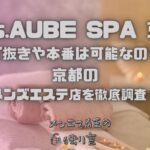 Mrs.AUBE SPA（ミセスオーブスパ）京都
