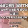 ReBORN ESTHE（リボーンエステ）