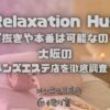 Relaxation Hug（リラクゼーションハグ）