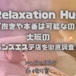 Relaxation Hug（リラクゼーションハグ）