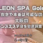 LEON SPA Gold（レオンスパゴールド）