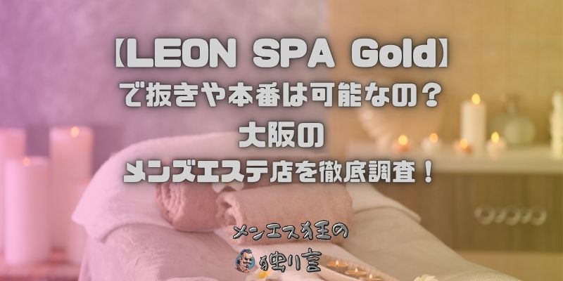 LEON SPA Gold（レオンスパゴールド）