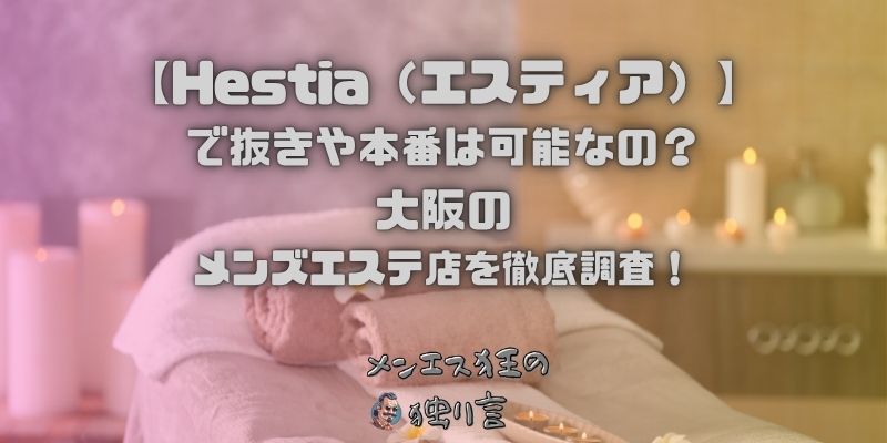Hestia（エスティア）