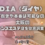 D.I.A（ダイヤ）
