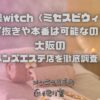 Mrs.美witch（ミセスビウィッチ）