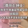 薔薇と紳士