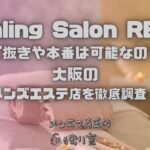 Healing Salon REST（ヒーリングサロンレスト）