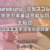Mrs.burekuru（ミセスブレクル）
