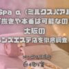 みるくSpa α（ミルクスパアルファ）