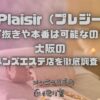 密着Plaisir（プレジール）