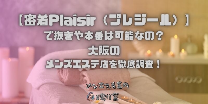 密着Plaisir（プレジール）