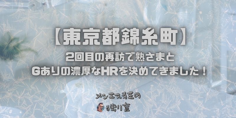 東京錦糸町のメンズエステで2回目の再訪で熟さまとGありの濃厚なHRを決めてきました！
